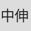 中川 伸也